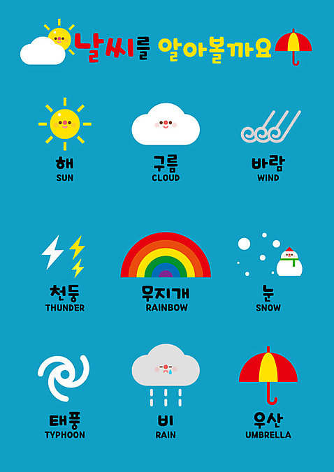 교육 무지개 일러스트 우산 바람 날씨 눈_날씨 실내 사람없음 컬러풀 태양 유치원 번개 태풍 벽보 AI_파일형식 구름_자연 국내일러스트 자연요소 컬러 내부 자연재해 파일형식 벡터