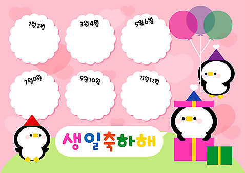 교육 꽃 일러스트 실내 선물 사람없음 컬러풀 유치원 축하 펭귄 생일축하 풍선 월 고깔_모자 AI_파일형식 국내일러스트 식물 모자_잡화 컬러 컨셉 조류 내부 생일 날짜 파일형식 벡터