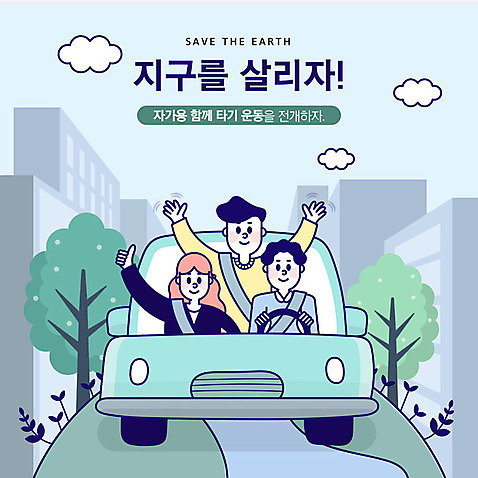 나무 여자 남자 도로 지구 일러스트 자동차 아파트 함께함 사람 상반신 성인 세명 파란색 자연보호 환경 그린캠페인 기쁨 만세 운전 최고 절약 핸들 사회이슈 지구온난화 안전벨트 카풀 AI_파일형식 구름_자연 국내일러스트 자연요소 식물 감정 길 육상교통 캠페인 컬러 컨셉 교통시설 모션 자연 주택 안전 보호 기후변화 파일형식 벡터 공유경제