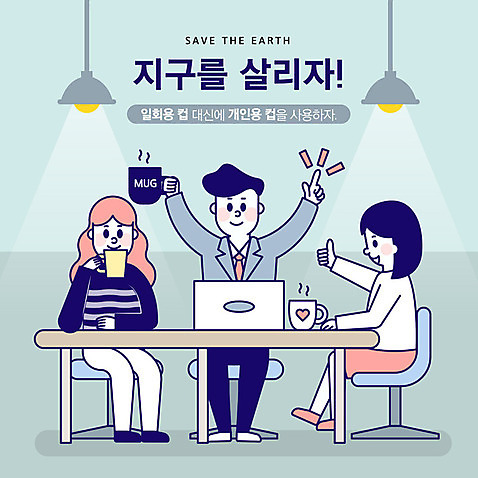 전신 여자 남자 지구 일러스트 회사 탁자 회의 사람 앉기 성인 세명 초록색 사무실 자연보호 환경 그린캠페인 기쁨 머그컵 금지 최고 직장인 절약 종이컵 일회용 사회이슈 지구온난화 AI_파일형식 국내일러스트 직업 감정 캠페인 컬러 가구 컨셉 비즈니스 모션 자연 컵 보호 기후변화 파일형식 벡터