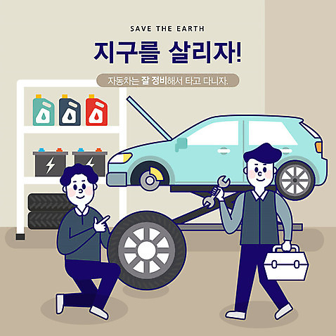 전신 남자 지구 일러스트 자동차 사람 성인 두명 자연보호 환경 그린캠페인 기쁨 바퀴 건전지 사회이슈 타이어 지구온난화 차량부품 엔진오일 자동차정비 정비소 AI_파일형식 국내일러스트 감정 육상교통 캠페인 컨셉 자연 부속품 수리 보호 석유 기후변화 파일형식 벡터