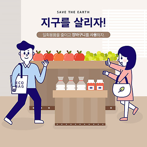 전신 여자 남자 지구 일러스트 포도 사람 성인 두명 자연보호 환경 그린캠페인 주황색 기쁨 금지 인사 최고 절약 사과 일회용 잼 사회이슈 장바구니 식빵 마트 지구온난화 에코백 AI_파일형식 국내일러스트 감정 빵 캠페인 컬러 컨셉 가방 과일 자연 쇼핑 바구니 상점 예절 소스_음식 보호 에코 기후변화 파일형식 벡터