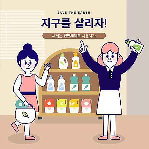 전신 여자 지구 일러스트 사람 성인 두명 자연보호 환경 그린캠페인 기쁨 가리킴 절약 사회이슈 장바구니 진열장 마트 천연 지구온난화 에코백 천연세제 AI_파일형식 국내일러스트 감정 캠페인 컨셉 가방 자연 손짓 쇼핑 바구니 상점 보호 세제 에코 친환경 기후변화 파일형식 벡터