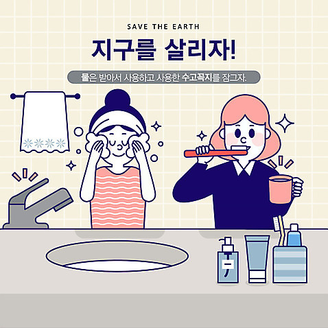 여자 지구 일러스트 사람 상반신 성인 두명 수건 자연보호 환경 그린캠페인 화장품 기쁨 양치 절약 세수 사회이슈 수도꼭지 화장실 물절약 지구온난화 양치컵 AI_파일형식 국내일러스트 감정 캠페인 컨셉 자연 컵 위생용품 뷰티 청결 보호 기후변화 파일형식 벡터