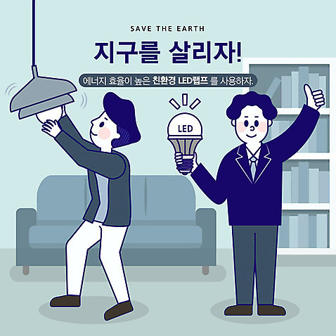 전신 남자 지구 거실 일러스트 전등 책장 사람 성인 두명 소파 자연보호 환경 그린캠페인 기쁨 램프 최고 절약 사회이슈 에너지절약 지구온난화 LED AI_파일형식 국내일러스트 감정 캠페인 가구 컨셉 의자 전구 자연 조명 에너지 보호 기후변화 파일형식 벡터