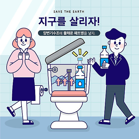 전신 여자 남자 지구 일러스트 사람 성인 두명 파란색 자연보호 환경 그린캠페인 기쁨 거울 절약 사회이슈 화장실 페트병 물절약 지구온난화 양변기 AI_파일형식 국내일러스트 감정 캠페인 컬러 컨셉 자연 보호 기후변화 병_담는 파일형식 벡터