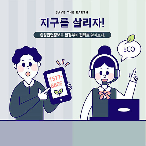 여자 남자 지구 일러스트 안내 설명 사람 상반신 성인 두명 파란색 스마트폰 태블릿 자연보호 환경 그린캠페인 기쁨 상담원 질문 사회이슈 고객 에코 텔레마케팅 통화 전화번호 대답 120 그린슈머 AI_파일형식 국내일러스트 감정 캠페인 컬러 컨셉 모션 자연 전자제품 핸드폰 스마트기기 사무원 보호 서비스업 파일형식 벡터