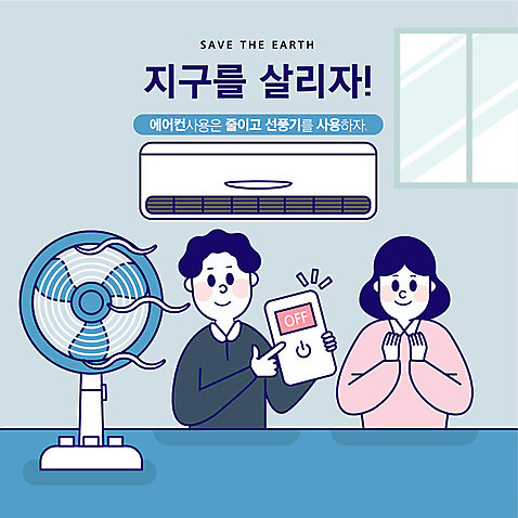 여자 남자 지구 거실 일러스트 창문 사람 상반신 성인 두명 파란색 자연보호 환경 그린캠페인 기쁨 절약 선풍기 리모컨 사회이슈 에어컨 에너지절약 지구온난화 전기절약 AI_파일형식 여름_계절 국내일러스트 계절 감정 캠페인 컬러 컨셉 자연 가전제품 에너지 보호 기후변화 파일형식 벡터