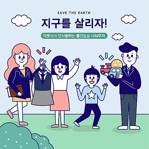 전신 공원 여자 남자 교복 지구 어린이 일러스트 공 가족 자동차 청소년 사람 여러명 성인 초록색 장난감 자연보호 환경 그린캠페인 기쁨 절약 사회이슈 나눔 이웃 기부 기차모형 물려주기 AI_파일형식 국내일러스트 옷 공공시설 감정 육상교통 캠페인 컬러 다수 컨셉 관계 자연 모형 보호 파일형식 벡터