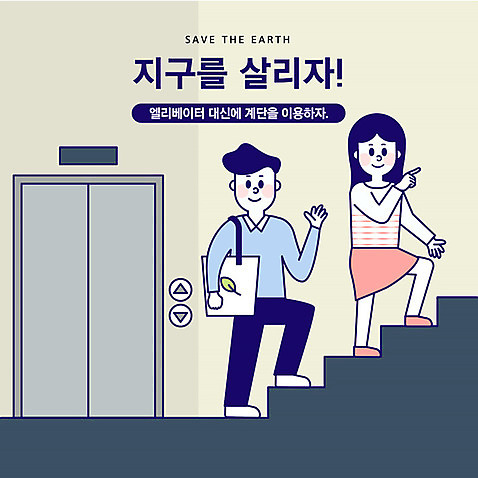 전신 여자 남자 지구 가방 일러스트 건강 사람 성인 두명 파란색 걷기 계단 자연보호 환경 그린캠페인 기쁨 에너지 절약 엘리베이터 사회이슈 에너지절약 오르기 에코백 AI_파일형식 국내일러스트 잡화 감정 캠페인 컬러 컨셉 모션 자연 보호 에코 파일형식 벡터