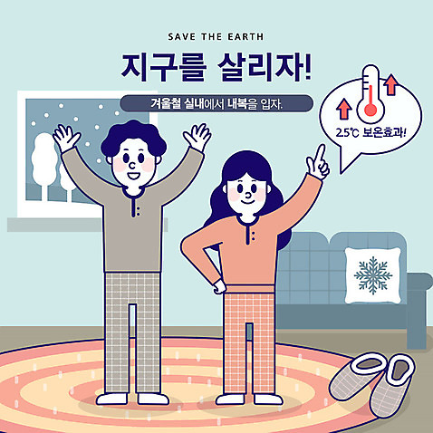 전신 여자 남자 지구 겨울 거실 일러스트 창문 슬리퍼 사람 성인 두명 소파 자연보호 환경 그린캠페인 주황색 기쁨 매트 절약 내복 온도계 사회이슈 난방 지구온난화 AI_파일형식 국내일러스트 계절 감정 캠페인 컬러 신발 컨셉 의자 자연 보호 속옷 기후변화 파일형식 벡터