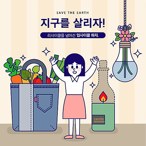 전신 여자 꽃 화분 지구 음식 채소 일러스트 전구 초 한명 사람 성인 자연보호 환경 그린캠페인 주황색 기쁨 청바지 사회이슈 장바구니 와인병 지구온난화 에코백 업사이클링 AI_파일형식 국내일러스트 식물 1 감정 캠페인 컬러 컨셉 가방 바지 자연 병_용기 쇼핑 바구니 와인 보호 에코 친환경 기후변화 파일형식 벡터