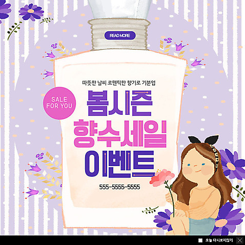 PSD 템플릿 여자 꽃 ZIP 웹템플릿 팝업 이벤트팝업 웹팝업 한명 들기 사람 이벤트 상반신 성인 쇼핑 세일 보라색 봄 줄무늬 향수 향기 빅팝업 미소_표정 이미지템플릿 식물 1 계절 컬러 무늬 모션 표정 화장품 냄새 파일형식