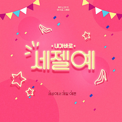 문자 별 구두 분홍색 일러스트 타이포그라피 한글 사람없음 뷰티 꽃가루 신조어 가랜드 합성어 세젤예 AI_파일형식 국내일러스트 자연요소 컬러 신발 가루 파티용품 약어 파일형식 벡터 유행어