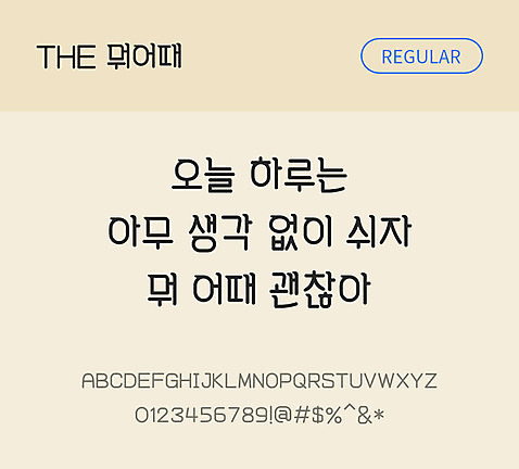 폰트 한글 사람없음 TTF 레귤러체 국문폰트 낱개폰트 설치폰트 디자인서체 뭐어때_서체 문자 파일형식 THE폰트