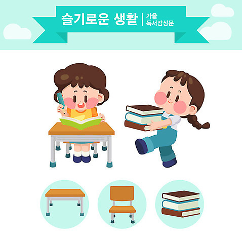 캐릭터 여자 교육 어린이 의자 일러스트 교육캐릭터 두명 생활 책 독서 책상 문학 독서교육 민트색 슬기로운 에듀 스쿨팩 AI_파일형식 일러캐릭터 컬러 가구 사람 에듀케이션 파일형식 벡터