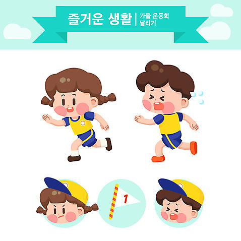 캐릭터 여자 교육 남자 어린이 일러스트 교육캐릭터 두명 생활 달리기 깃발 우승 즐거움 체육복 체육대회 민트색 에듀 운동회날 스쿨팩 AI_파일형식 가을_계절 일러캐릭터 계절 감정 컬러 모션 사람 운동복 최고 체육 대회 에듀케이션 파일형식 벡터