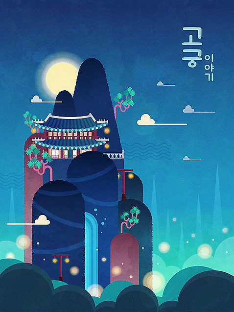 한국전통 전통 포스터 일러스트 전등 산 사람없음 컬러풀 축제 궁전 폭포 달 소나무 야간 즐거움 야간개장 국내일러스트 AI파일 자연요소 나무 감정 컬러 고건축 자연 조명 한국 파일형식 벡터