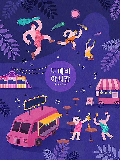 포스터 일러스트 전구 나뭇잎 조명 맥주 주류 사람없음 컬러풀 축제 달 시장 야간 즐거움 도깨비 핫도그 도깨비방망이 닭꼬치 야시장 푸드트럭 지역축제 도깨비불 대한민국축제 AI_파일형식 국내일러스트 자연요소 감정 음료 음식 컬러 잎 패스트푸드 닭고기 트럭 방망이 꼬치 파일형식 벡터