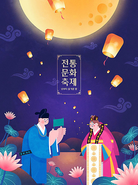 한국전통 여자 남자 포스터 호수 일러스트 하늘 사람 상반신 성인 두명 파란색 컬러풀 전통문양 축제 달 등불 야간 한복 달빛 즐거움 연잎 전통혼례 혼례복 전통체험 신랑신부 전통축제 풍등 지역축제 대한민국축제 국내일러스트 AI파일 자연요소 전통 문양 감정 신부_웨딩 컬러 신랑 결혼 잎 조명 한국 체험 전통의상 전통의례 파일형식 벡터