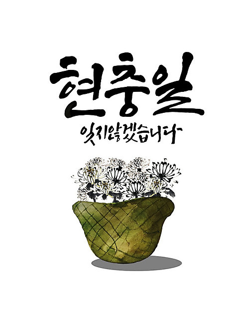 PSD 일러스트 캘리그라피 붓터치 국화 한글 사람없음 기도 표어 6월 사회이슈 감사 번짐 현충일 애국심 군모 나라사랑 호국정신 존경 호국보훈의달 추억_회상 국내일러스트 문자 기념일 꽃 감정 컨셉 날짜 군용 파일형식 효과