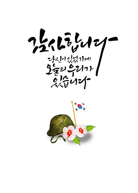 PSD 일러스트 캘리그라피 붓터치 한글 사람없음 기도 표어 태극기 6월 사회이슈 감사 번짐 무궁화 현충일 애국심 군모 나라사랑 호국정신 존경 호국보훈의달 국내일러스트 문자 기념일 꽃 감정 컨셉 날짜 국기 군용 파일형식 효과