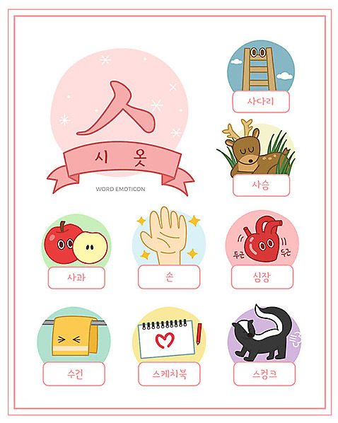 손 교육 일러스트 사다리 사슴 한글 사람없음 단어 세트 수건 심장 사과 스케치북 한글교육 낱말카드 이모티콘 스컹크 시옷 에듀 스쿨팩 워크북 국내일러스트 AI파일 문자 과일 포유류 학용품 교재 신체부위 위생용품 도구 장기_의학 교구 자음 에듀케이션 파일형식 벡터