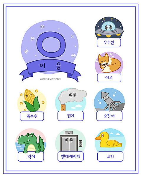 교육 일러스트 오리 옥수수 한글 사람없음 단어 세트 연기 엘리베이터 우주선 오징어 한글교육 여우 악어 낱말카드 에듀 이응 스쿨팩 워크북 국내일러스트 AI파일 문자 포유류 파충류 조류 교재 곡류 연체동물 우주 수중동물 교구 자음 에듀케이션 파일형식 벡터