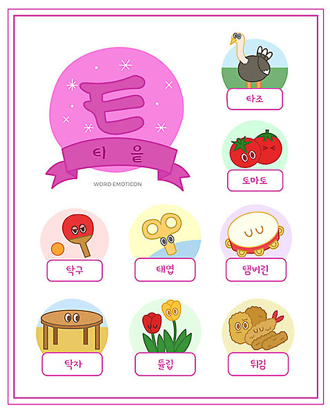 교육 토마토 일러스트 탁자 한글 사람없음 단어 세트 튤립 튀김 탁구 한글교육 탬버린 태엽 타조 낱말카드 에듀 티읕 스쿨팩 워크북 국내일러스트 AI파일 문자 꽃 음식 가구 채소 조류 교재 타악기 구기 교구 자음 에듀케이션 파일형식 벡터