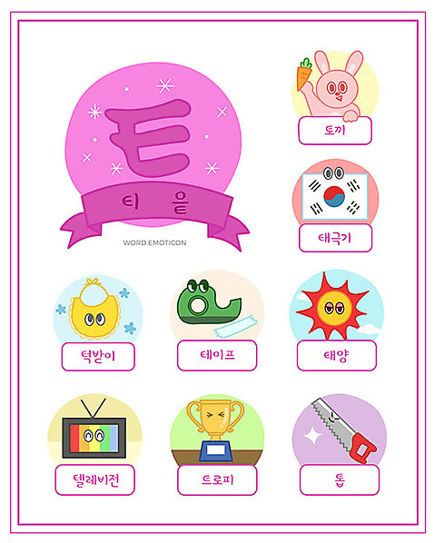 교육 일러스트 한글 사람없음 단어 세트 태양 텔레비전 토끼 태극기 트로피 한글교육 테이프 톱 낱말카드 턱받이 에듀 티읕 스쿨팩 워크북 국내일러스트 AI파일 자연요소 문자 포유류 문구용품 교재 전자제품 반려동물 아기용품 공구 국기 상_우승 교구 자음 에듀케이션 파일형식 벡터