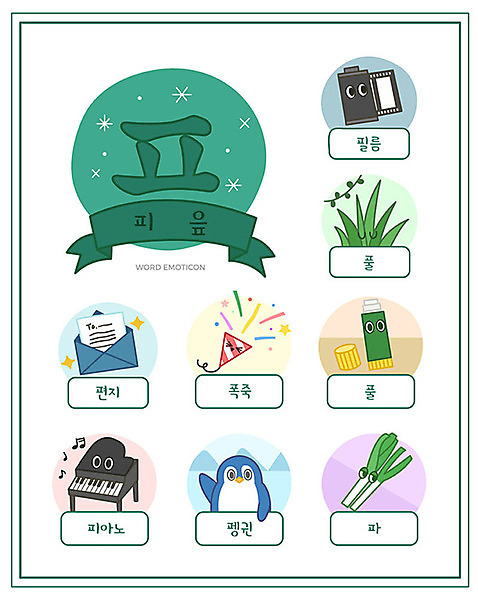 교육 악기 일러스트 학용품 폭죽 한글 사람없음 단어 세트 풀 딱풀 건반 피아노 편지 필름 펭귄 한글교육 파 낱말카드 에듀 접착풀 피읖 스쿨팩 워크북 국내일러스트 AI파일 식물 문자 음악 채소 조류 문구용품 교재 풀_접착제 건반악기 교구 자음 에듀케이션 파일형식 벡터