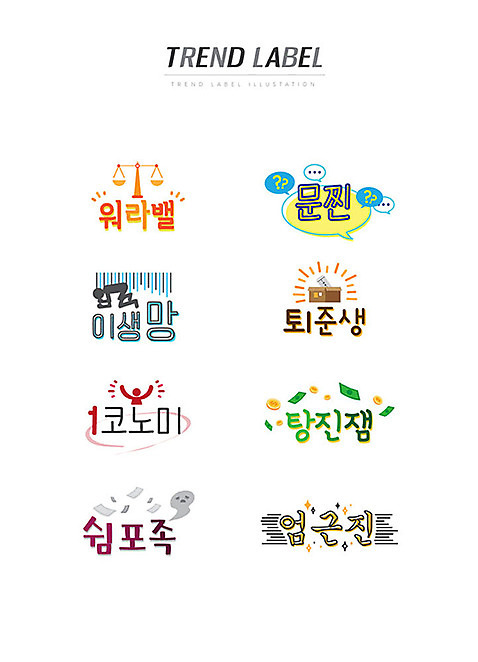 말풍선 스티커 지폐 일러스트 저울 한글 사람없음 단어 세트 유행 라벨 동전 신조어 이모티콘 워라밸 일코노미 탕진잼 이생망 유행어 문찐 퇴준생 쉼포족 엄근진 AI_파일형식 국내일러스트 문자 돈 프레임 경제 약어 합성어 싱글라이프 파일형식 벡터