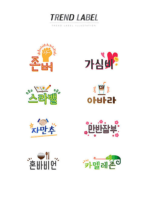 스티커 일러스트 한글 사람없음 책 단어 세트 유행 라벨 동전 주먹 하트 신조어 이모티콘 카멜레온 혼족 유행어 존버 가심비 스라밸 아바라 자만추 만반잘부 카멜레존 AI_파일형식 국내일러스트 모양 문자 교육 돈 파충류 모션 프레임 인테리어 약어 합성어 싱글라이프 파일형식 벡터 비용