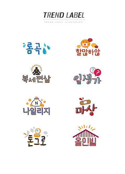 스티커 일러스트 한글 사람없음 단어 세트 유행 라벨 화장품 반창고 눈물 신조어 이모티콘 마상 유행어 할많하않 복세편살 일생가 나일리지 톤그로 올인빌 AI_파일형식 국내일러스트 문자 감정 프레임 뷰티 의료용품 약어 합성어 파일형식 벡터