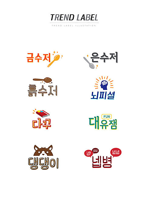 스티커 일러스트 한글 사람없음 단어 세트 유행 라벨 다이어리 강아지 뇌 신조어 이모티콘 은수저 흙수저 금수저 유행어 뇌피셜 다꾸 대유잼 넵병 AI_파일형식 국내일러스트 문자 프레임 수저 반려동물 사무용품 숟가락 개 약어 파일형식 벡터
