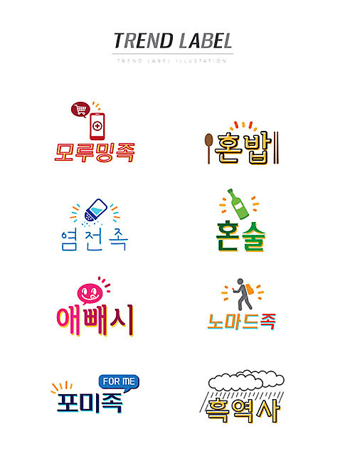 스티커 일러스트 주류 한글 사람없음 단어 스마트폰 세트 유행 라벨 소금 신조어 이모티콘 혼족 유행어 모루밍족 염전족 애빼시 노마드족 포미족 흑역사 AI_파일형식 구름_자연 국내일러스트 자연요소 문자 라이프스타일 음료 프레임 핸드폰 스마트기기 쇼핑 약어 싱글라이프 파일형식 벡터