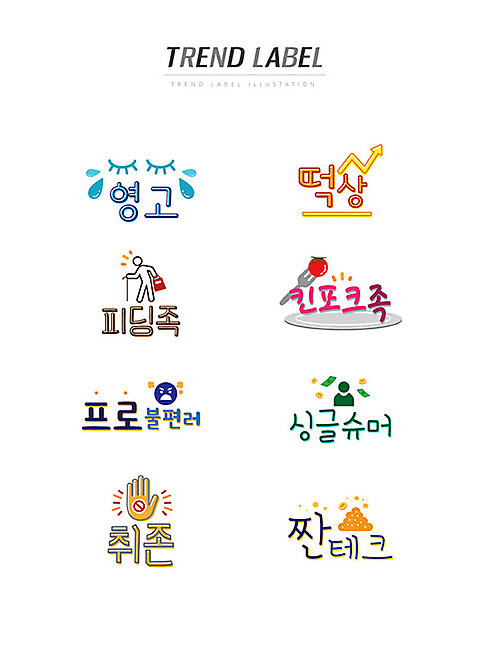 포크 스티커 일러스트 한글 사람없음 단어 세트 유행 라벨 눈물 신조어 이모티콘 유행어 영고 떡상 피딩족 킨포크족 프로불편러 싱글슈머 취존 짠테크 AI_파일형식 국내일러스트 문자 라이프스타일 식기 감정 프레임 상승 약어 합성어 파일형식 벡터