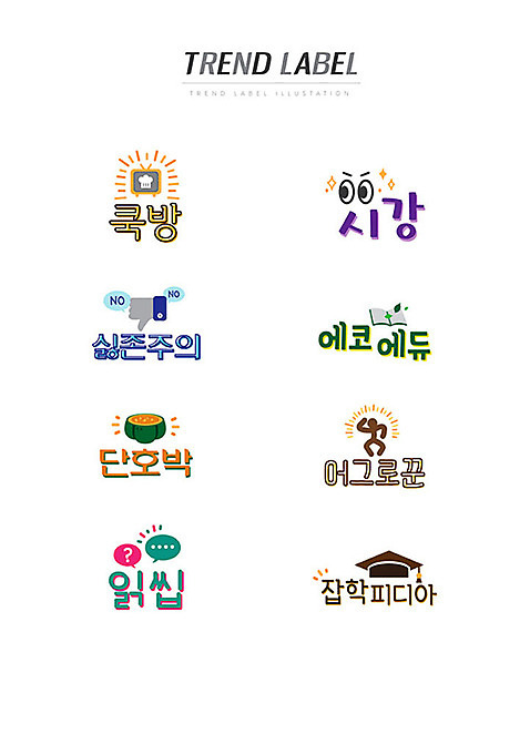 스티커 일러스트 학사모 한글 사람없음 단어 세트 유행 라벨 공책 신조어 이모티콘 단호박 유행어 쿡방 시강 싫존주의 에코에듀 어그로꾼 읽씹 잡학피디아 AI_파일형식 국내일러스트 문자 모자_잡화 교육 졸업 호박 문구용품 프레임 방송 약어 합성어 파일형식 벡터
