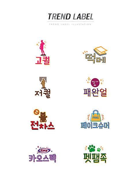 스티커 일러스트 한글 사람없음 단어 세트 유행 라벨 메모지 신조어 이모티콘 개발바닥 페이크슈머 유행어 고퀄 저퀄 패완얼 전차스 카오스펙 펫팸족 AI_파일형식 국내일러스트 문자 프레임 사무용품 고객 발바닥 약어 합성어 파일형식 벡터