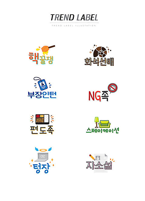 스티커 일러스트 한글 사람없음 단어 세트 유행 라벨 통장 도시락 화석 꿀 신조어 이모티콘 사원증 스테이케이션 유행어 핵꿀잼 화석선배 부장인턴 NG족 편도족 텅장 자소설 AI_파일형식 국내일러스트 문자 라이프스타일 음식 비즈니스 프레임 금융 약어 합성어 파일형식 벡터