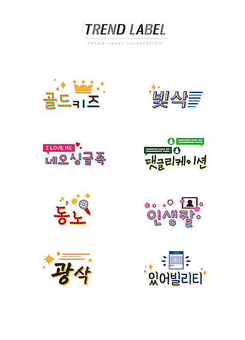 스티커 일러스트 왕관 한글 사람없음 단어 세트 유행 라벨 마이크 댓글 신조어 이모티콘 유행어 골드키즈 빛삭 네오싱글족 댓글리케이션 동노 인생짤 광삭 있어빌리티 AI_파일형식 국내일러스트 문자 라이프스타일 음향기기 프레임 노래방 약어 합성어 파일형식 벡터