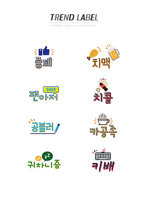 커피 스티커 일러스트 한글 사람없음 단어 세트 유행 라벨 키보드 저장 신조어 이모티콘 치맥 팬아저 유행어 치콜 공블러 카공족 귀차니즘 키배 AI_파일형식 국내일러스트 문자 음료 프레임 맥주 치킨 콜라 귀찮음 약어 합성어 파일형식 벡터