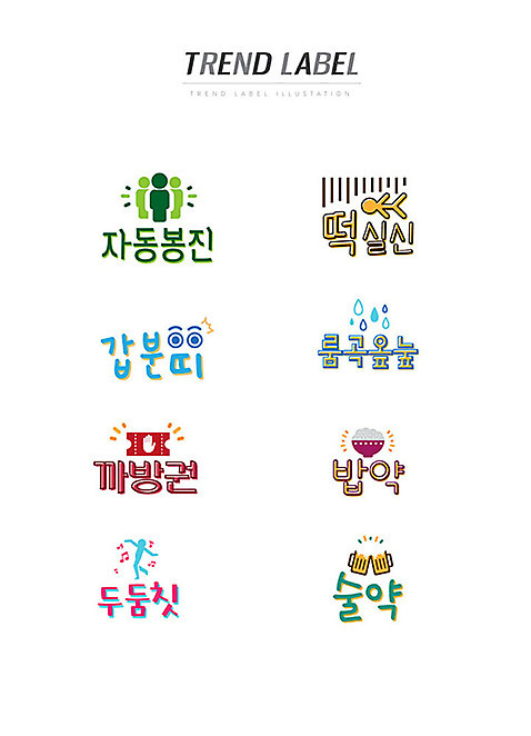 스티커 일러스트 밥 주류 한글 사람없음 단어 세트 유행 라벨 쿠폰 신조어 이모티콘 폭풍눈물 유행어 자동봉진 떡실신 갑분띠 까방권 밥약 술약 AI_파일형식 국내일러스트 문자 음료 음식 프레임 약어 합성어 파일형식 벡터