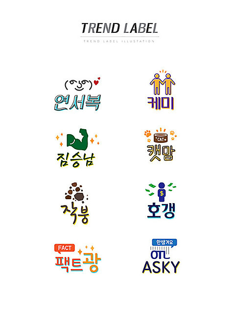 스티커 일러스트 근육 한글 사람없음 단어 세트 유행 라벨 붕괴 신조어 이모티콘 유행어 연서복 케미 짐승남 캣맘 작붕 호갱 팩트광 AI_파일형식 국내일러스트 문자 프레임 약어 합성어 파일형식 벡터