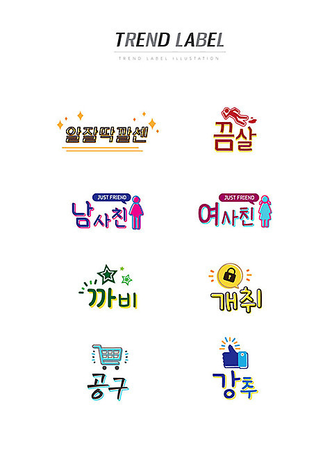 스티커 일러스트 한글 사람없음 친구 단어 세트 유행 라벨 장바구니 추천 신조어 이모티콘 유행어 알잘딱깔센 끔살 남사친 여사친 까비 개취 공동구매 강추 AI_파일형식 국내일러스트 문자 관계 프레임 쇼핑 바구니 구매 약어 파일형식 벡터