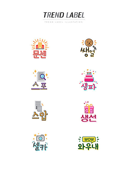 스티커 일러스트 한글 사람없음 단어 세트 유행 라벨 카메라 케이크 생일파티 셀프카메라 신조어 생일선물 이모티콘 유행어 문센 쌩얼 스포 스압 와우내 AI_파일형식 국내일러스트 문자 디저트 프레임 선물 전자제품 사진촬영 생일 약어 파일형식 벡터