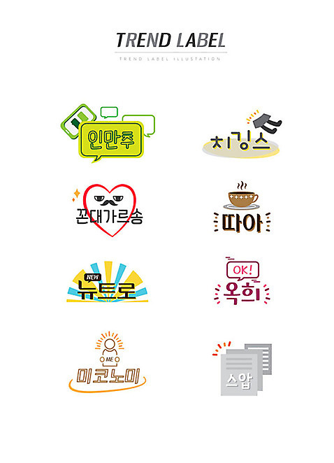 커피 스티커 일러스트 한글 사람없음 단어 세트 유행 라벨 하트 OK 아메리카노 신조어 이모티콘 뉴트로 유행어 치마레깅스 스압 인만추 꼰대가르송 옥희 미코노미 AI_파일형식 국내일러스트 모양 문자 라이프스타일 음료 프레임 손짓 복고 레깅스 약어 합성어 파일형식 벡터