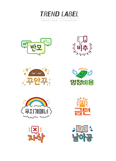 무지개 말풍선 스티커 지폐 일러스트 한글 사람없음 단어 세트 유행 라벨 신조어 이모티콘 유행어 자삭 반모 비추 꾸안꾸 멍청비용 무지개매너 금턴 AI_파일형식 국내일러스트 자연요소 문자 돈 프레임 약어 인턴 합성어 파일형식 벡터