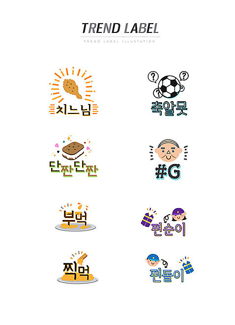 여자 남자 스티커 일러스트 축구공 디저트 한글 단어 세트 유행 라벨 치킨 신조어 이모티콘 시아버지 유행어 치느님 축알못 단짠 부먹 찍먹 편순이 편돌이 AI_파일형식 국내일러스트 문자 음식 공 축구용품 프레임 사람 아르바이트 닭고기요리 약어 합성어 파일형식 벡터 시부모님
