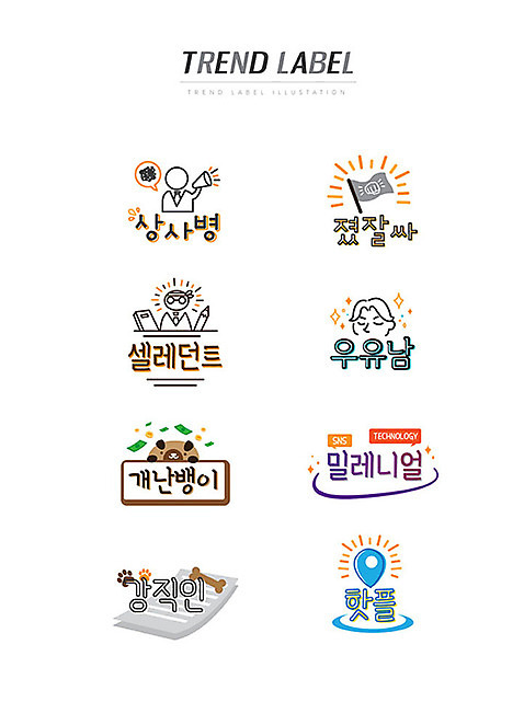 남자 스티커 일러스트 한글 사람없음 단어 세트 유행 라벨 깃발 강아지 신조어 이모티콘 밀레니얼 유행어 졌잘싸 우유남 개난뱅이 강직인 핫플레이스 셀러던트 상사병_비즈니스 AI_파일형식 국내일러스트 문자 프레임 사람 경제 반려동물 장소 개 약어 자기계발 합성어 파일형식 벡터